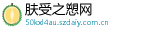 肤受之愬网